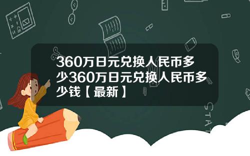 360万日元兑换人民币多少360万日元兑换人民币多少钱【最新】
