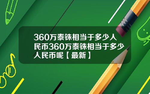 360万泰铢相当于多少人民币360万泰铢相当于多少人民币呢【最新】