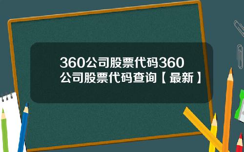 360公司股票代码360公司股票代码查询【最新】