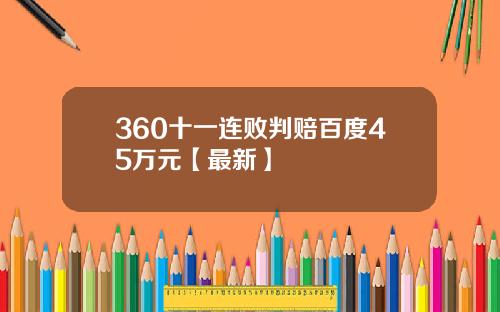 360十一连败判赔百度45万元【最新】