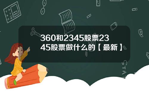 360和2345股票2345股票做什么的【最新】