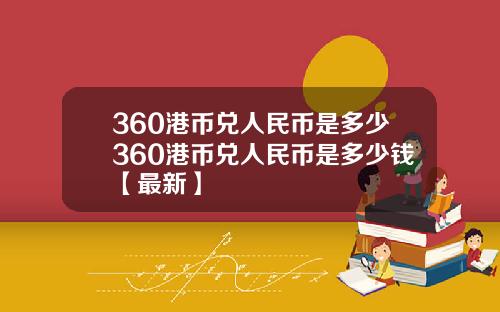 360港币兑人民币是多少360港币兑人民币是多少钱【最新】