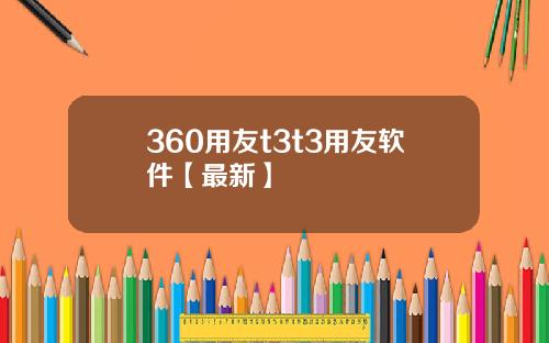 360用友t3t3用友软件【最新】