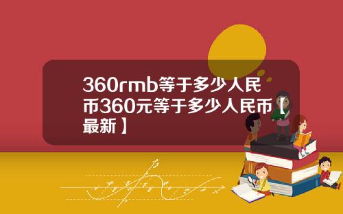 360rmb等于多少人民币360元等于多少人民币【最新】