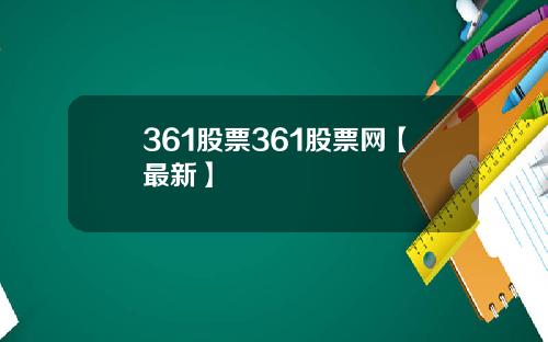 361股票361股票网【最新】