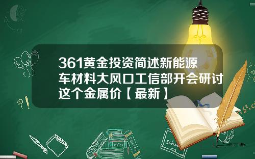 361黄金投资简述新能源车材料大风口工信部开会研讨这个金属价【最新】