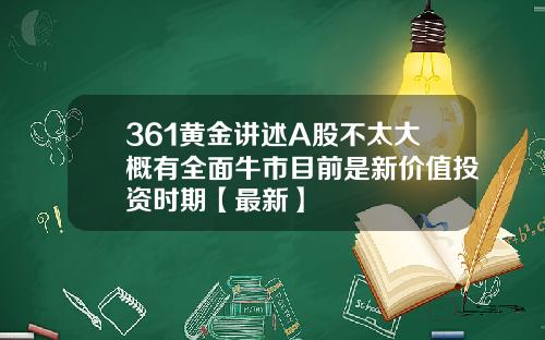 361黄金讲述A股不太大概有全面牛市目前是新价值投资时期【最新】