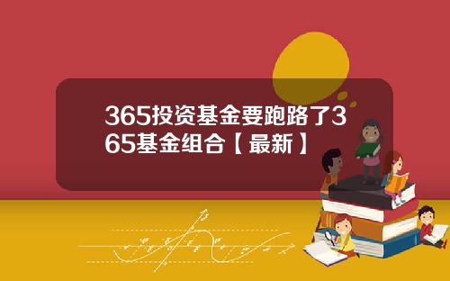 365投资基金要跑路了365基金组合【最新】