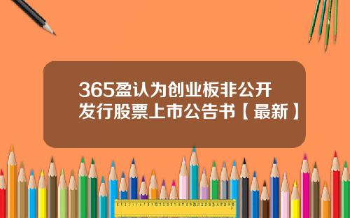 365盈认为创业板非公开发行股票上市公告书【最新】