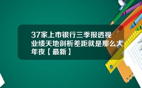 37家上市银行三季报透视业绩天地剖析差距就是那么大年夜【最新】