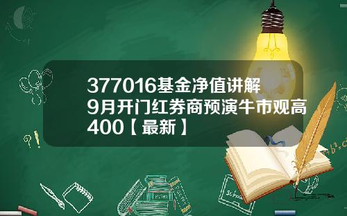 377016基金净值讲解9月开门红券商预演牛市观高400【最新】