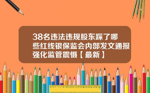 38名违法违规股东踩了哪些红线银保监会内部发文通报强化监管震慑【最新】