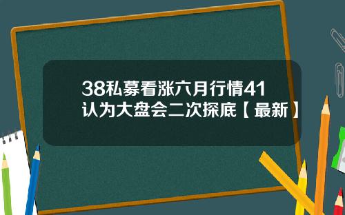 38私募看涨六月行情41认为大盘会二次探底【最新】
