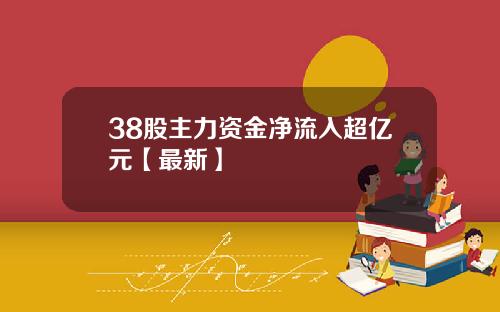 38股主力资金净流入超亿元【最新】