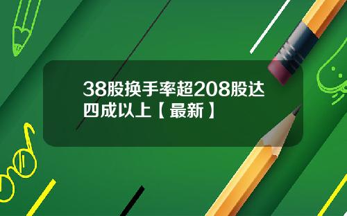 38股换手率超208股达四成以上【最新】