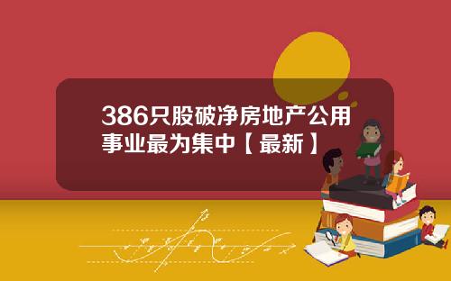 386只股破净房地产公用事业最为集中【最新】