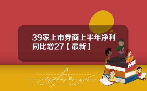 39家上市券商上半年净利同比增27【最新】