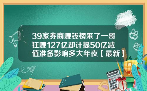 39家券商赚钱榜来了一哥狂赚127亿却计提50亿减值准备影响多大年夜【最新】