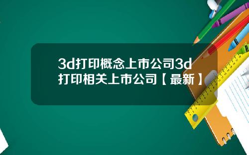 3d打印概念上市公司3d打印相关上市公司【最新】