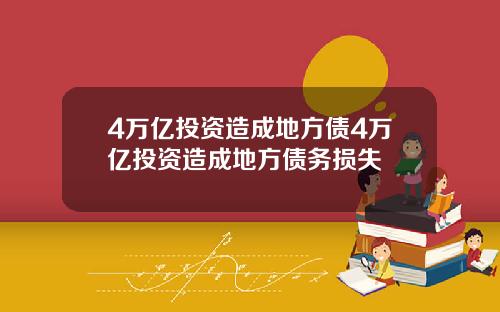 4万亿投资造成地方债4万亿投资造成地方债务损失