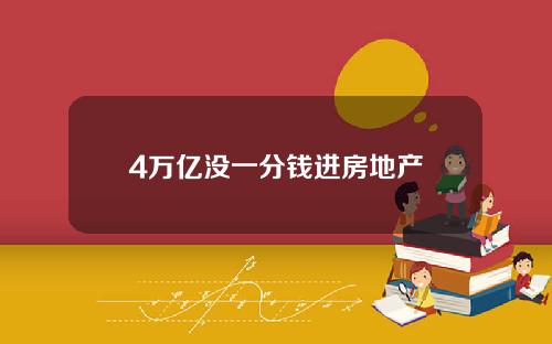 4万亿没一分钱进房地产