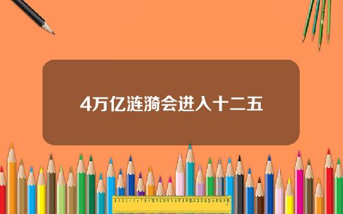 4万亿涟漪会进入十二五