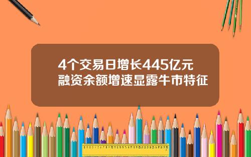 4个交易日增长445亿元融资余额增速显露牛市特征