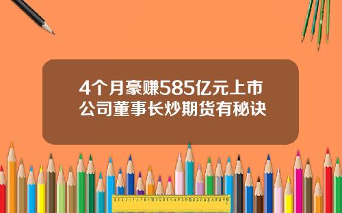 4个月豪赚585亿元上市公司董事长炒期货有秘诀