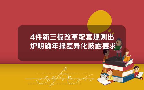 4件新三板改革配套规则出炉明确年报差异化披露要求