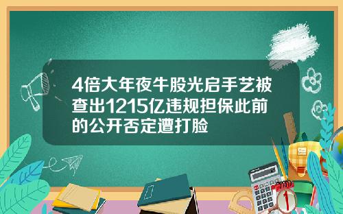 4倍大年夜牛股光启手艺被查出1215亿违规担保此前的公开否定遭打脸