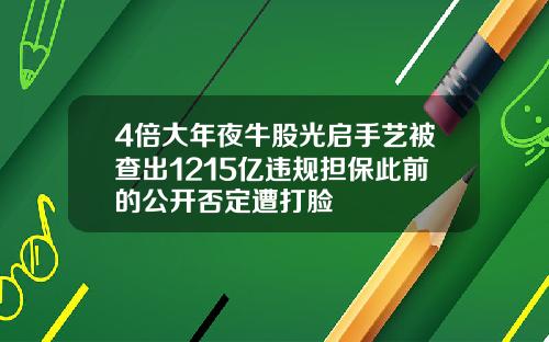 4倍大年夜牛股光启手艺被查出1215亿违规担保此前的公开否定遭打脸
