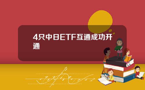 4只中日ETF互通成功开通
