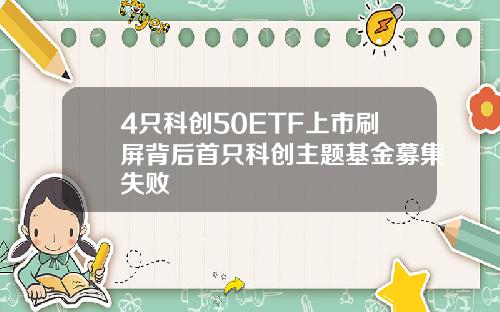 4只科创50ETF上市刷屏背后首只科创主题基金募集失败