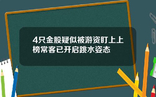 4只金股疑似被游资盯上上榜常客已开启跳水姿态