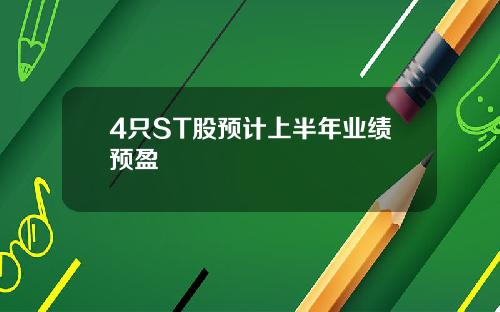 4只ST股预计上半年业绩预盈