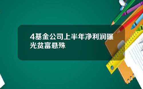 4基金公司上半年净利润曝光贫富悬殊
