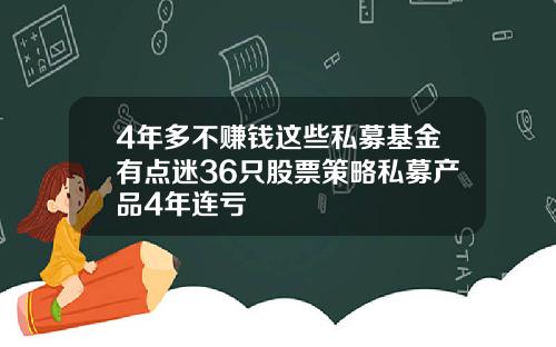 4年多不赚钱这些私募基金有点迷36只股票策略私募产品4年连亏