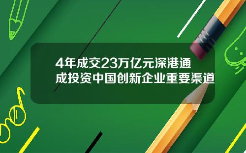4年成交23万亿元深港通成投资中国创新企业重要渠道