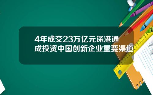 4年成交23万亿元深港通成投资中国创新企业重要渠道