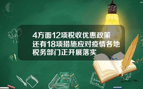 4方面12项税收优惠政策还有18项措施应对疫情各地税务部门正开展落实