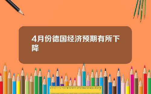 4月份德国经济预期有所下降