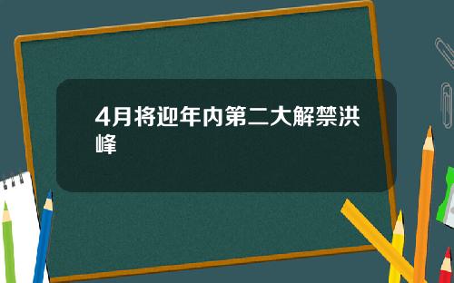 4月将迎年内第二大解禁洪峰