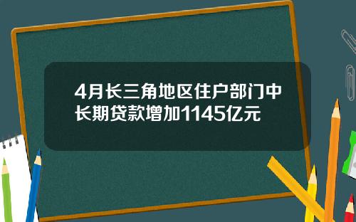 4月长三角地区住户部门中长期贷款增加1145亿元