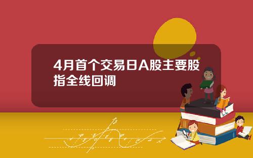 4月首个交易日A股主要股指全线回调