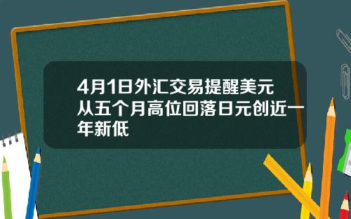 4月1日外汇交易提醒美元从五个月高位回落日元创近一年新低