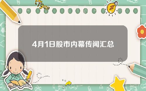 4月1日股市内幕传闻汇总