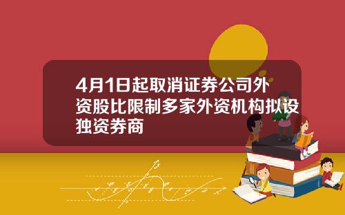 4月1日起取消证券公司外资股比限制多家外资机构拟设独资券商