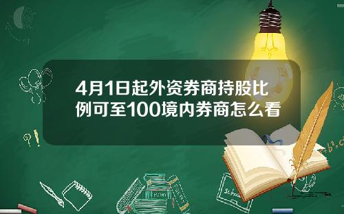 4月1日起外资券商持股比例可至100境内券商怎么看