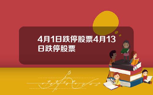 4月1日跌停股票4月13日跌停股票