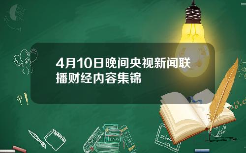 4月10日晚间央视新闻联播财经内容集锦